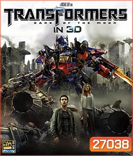 Transformers 3 : Dark Of The Moon (2011) ทรานฟอร์เมอร์ 3 ดาร์ค ออฟ เดอะ มูน 3D