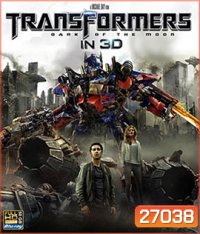 Transformers 3 : Dark Of The Moon (2011) ทรานฟอร์เมอร์ 3 ดาร์ค ออฟ เดอะ มูน 3D