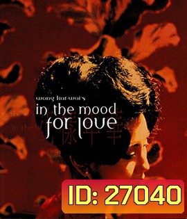 In the Mood for Love (2000) ห้วงรักอารมณ์เสน่หา