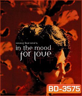 In the Mood for Love (2000) ห้วงรักอารมณ์เสน่หา