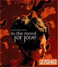 In the Mood for Love (2000) ห้วงรักอารมณ์เสน่หา