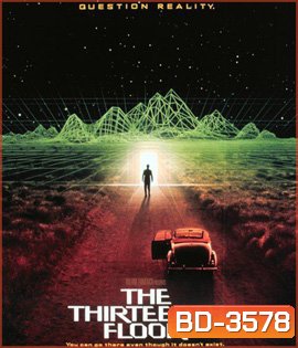 The Thirteenth Floor (1999) อุบัติการณ์ล่าทะลุมิติ