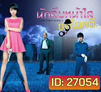 นักสืบหน้าใสขอไขคดี ปี2 I LOVE TOKYO LEGEND KAWAII DETECTIVE ( 7 ตอนจบ )