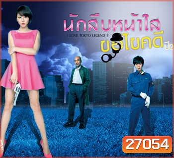 นักสืบหน้าใสขอไขคดี ปี2 I LOVE TOKYO LEGEND KAWAII DETECTIVE ( 7 ตอนจบ )