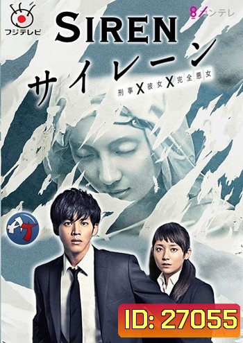 Siren ( 10 ตอนจบ )
