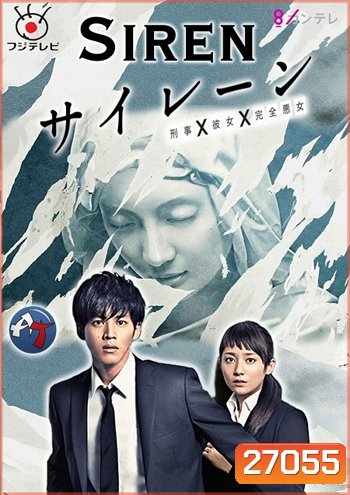 Siren ( 10 ตอนจบ )