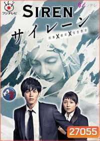 Siren ( 10 ตอนจบ )
