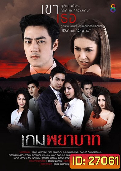 เกมพยาบาท (18 ตอนจบ)