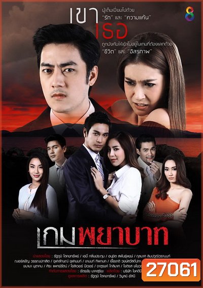 เกมพยาบาท (18 ตอนจบ)