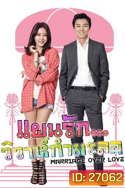 MARRIAGE OVER LOVE แผนรัก...วิวาห์กำมะลอ ( 16 ตอนจบ )