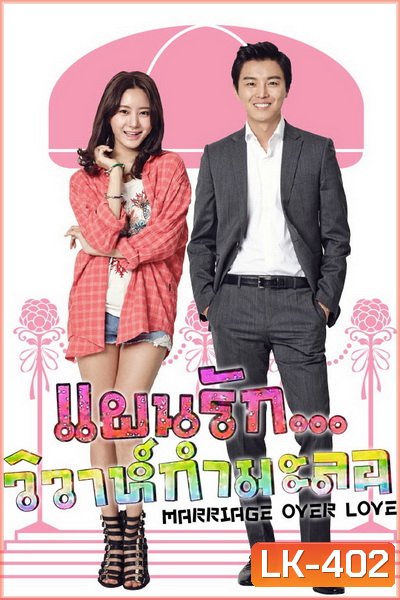 MARRIAGE OVER LOVE แผนรัก...วิวาห์กำมะลอ ( 16 ตอนจบ )