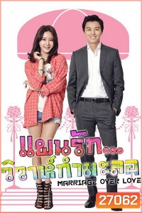 MARRIAGE OVER LOVE แผนรัก...วิวาห์กำมะลอ ( 16 ตอนจบ )