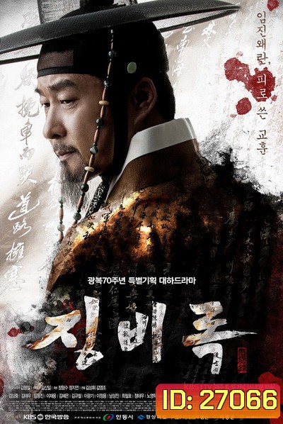 The Jingbirok A Memoir of Imjin War จิงบิรก มหาสงครามสามแผ่นดิน ( 50 ตอนจบ )