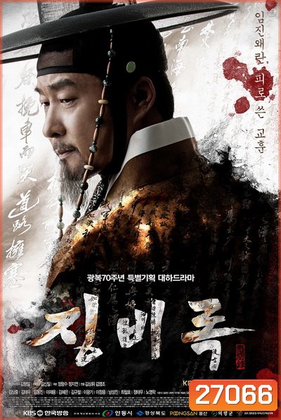 The Jingbirok A Memoir of Imjin War จิงบิรก มหาสงครามสามแผ่นดิน ( 50 ตอนจบ )
