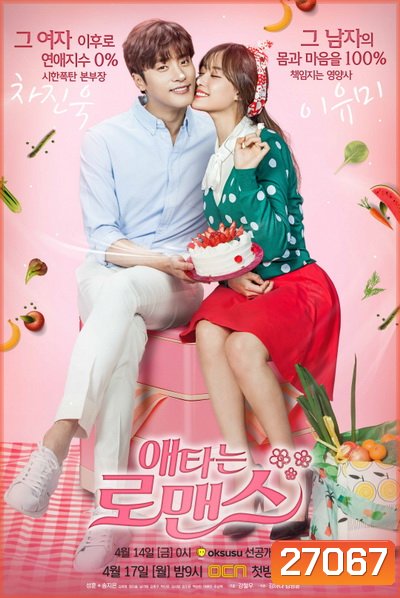 My Secret Romance 2017 ( 13 ตอนจบ )