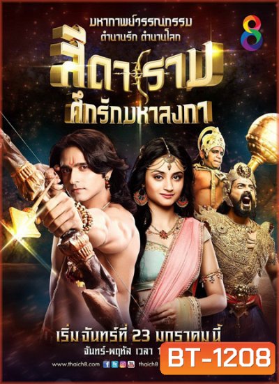 Siya Ke Ram สีดาราม ศึกรักมหาลงกา ชุด1 แผ่นที่ 1-13 ( ตอนที่ 1-100 )