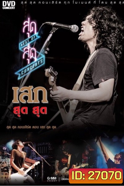 สุด สุด Concerts ตอน เสก สุด สุด Concert