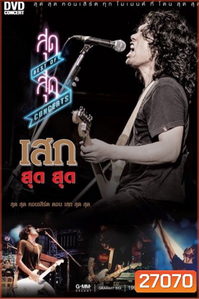สุด สุด Concerts ตอน เสก สุด สุด Concert