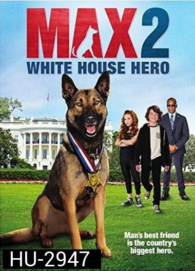 Max 2 The White House Heroแม๊กซ์ 2 เพื่อนรักสี่ขา ฮีโร่แห่งทำเนียบขาว