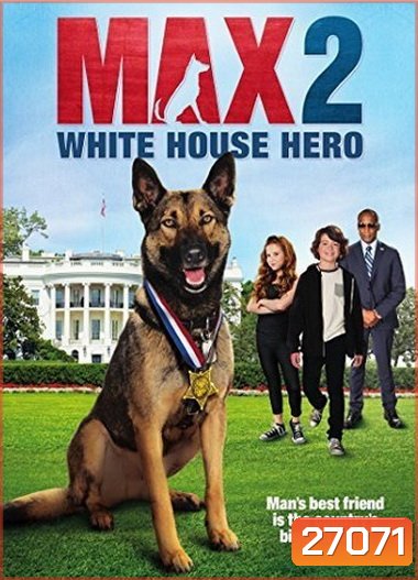 Max 2 The White House Heroแม๊กซ์ 2 เพื่อนรักสี่ขา ฮีโร่แห่งทำเนียบขาว