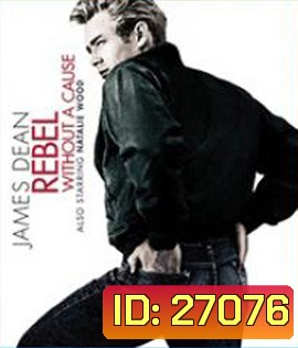Rebel Without a Cause (1955) วัยอันตราย