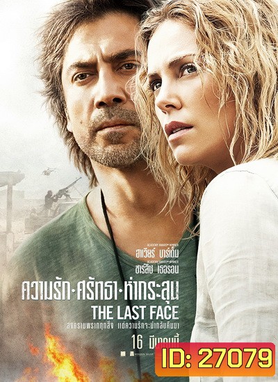 The Last Face ความรัก ศรัทธา ห่ากระสุน