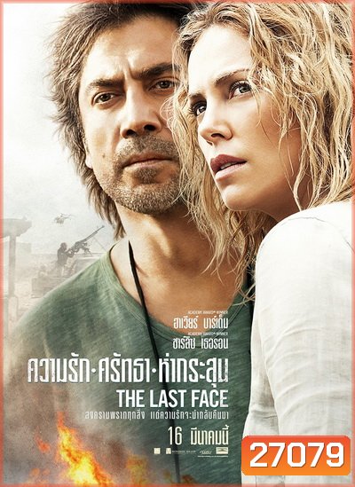 The Last Face ความรัก ศรัทธา ห่ากระสุน