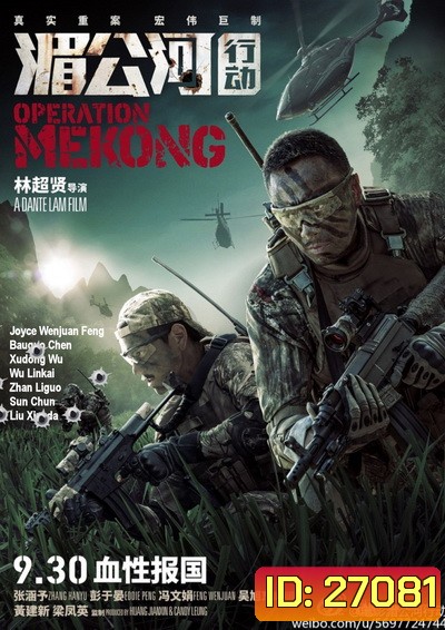 Operation Mekong เชือด เดือด ระอุ