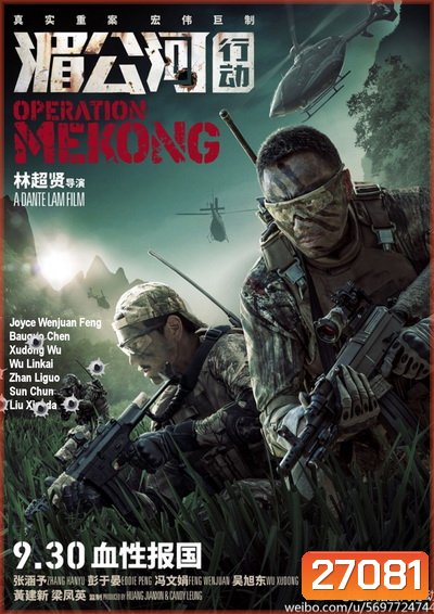 Operation Mekong เชือด เดือด ระอุ