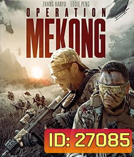 Operation Mekong (2016) เชือด เดือด ระอุ