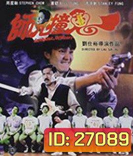 Look Out,Officer! (1990) คนเล็กทะลุโลก