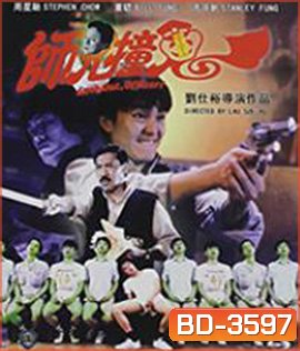 Look Out,Officer! (1990) คนเล็กทะลุโลก