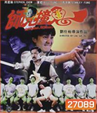 Look Out,Officer! (1990) คนเล็กทะลุโลก