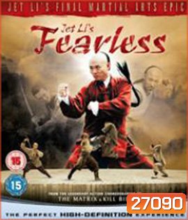 Fearless (2006) จอมคนผงาดโลก (กดหน้าหลักไม่เล่น // กด Play เพื่อเล่น)
