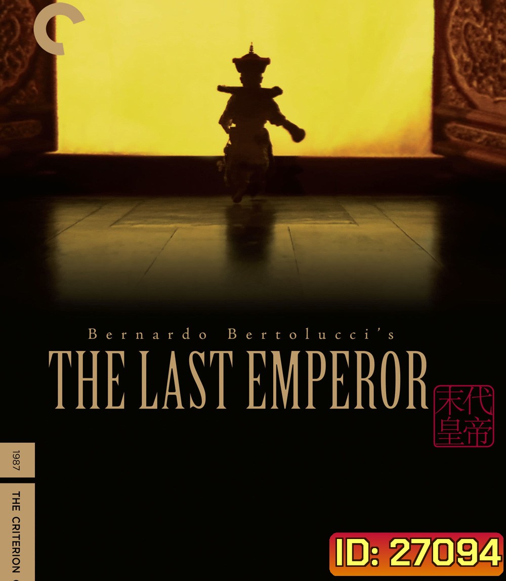The Last Emperor (1987) จักรพรรดิโลกไม่ลืม