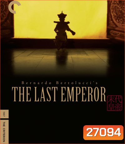The Last Emperor (1987) จักรพรรดิโลกไม่ลืม