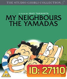 My Neighbors the Yamadas (1999) ยามาดะ ครอบครัวนี้ไม่ธรรมดา