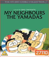 My Neighbors the Yamadas (1999) ยามาดะ ครอบครัวนี้ไม่ธรรมดา