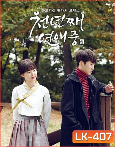 หนึ่งพันปีแห่งรัก Thousand Years of Love (천년째 연애중) 10 ตอนจบ