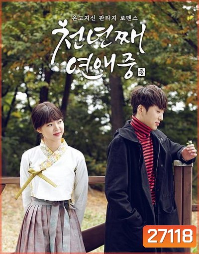 หนึ่งพันปีแห่งรัก Thousand Years of Love (천년째 연애중) 10 ตอนจบ (Season 1)