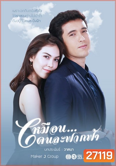 เหมือนคนละฟากฟ้า ( 13 ตอนจบ )