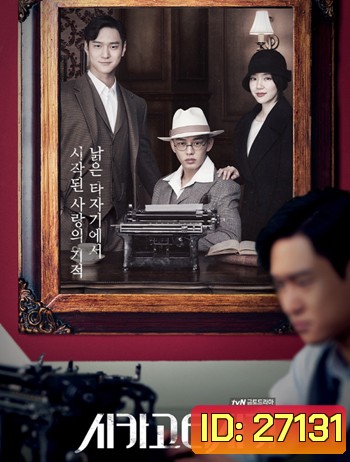 Chicago Typewriter ( 16 ตอนจบ )
