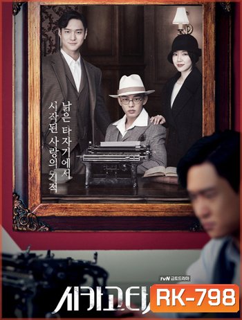 Chicago Typewriter ( 16 ตอนจบ )
