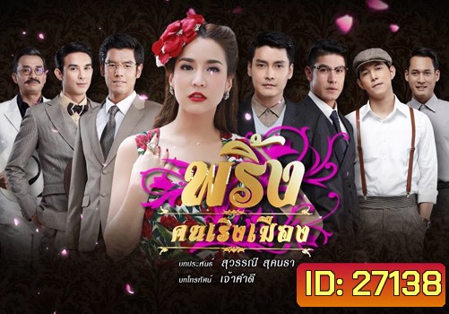 พริ้งคนเริงเมือง