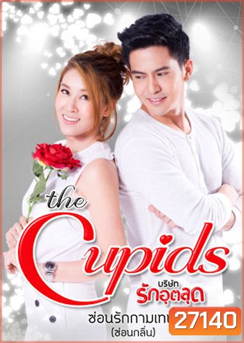 The Cupids บริษัทรักอุตลุด ตอน ซ่อนรักกามเทพ (7 ตอนจบ)