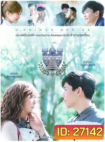 U-PRINCE Series ตอน เซอร์เวย์