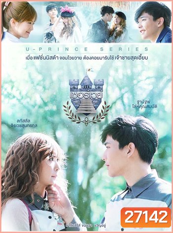 U-PRINCE Series ตอน เซอร์เวย์