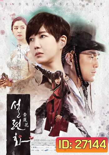 Lucid Dream (Snow Lotus) / บ่วงรัก ห้วงฝัน