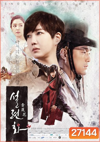 Lucid Dream (Snow Lotus) / บ่วงรัก ห้วงฝัน