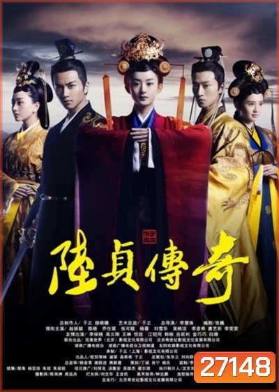 Legend of Lu Zhen ลู่เจิ้นนายกหญิงเหล็กเเดนมังกร ( 22 ตอนจบ พากย์ไทยช่อง JKN )